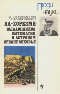 Люди науки. Ал-Хорезми - выдающийся математик и астроном средневековья